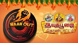 இனிய ஆயுத பூஜை வாழ்த்துக்கள் | AYUDHA POOJA SPECIAL VIDEO | NAAKOUT TEAM | CHIT CHAT