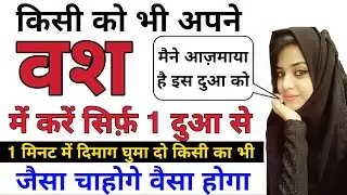 1 मिनट में किसी को भी अपने वश में करें | Kisi Ko Bhi Apni Mohbbat Me Bechain Karne Ka Live Wazifa