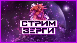 🔥ЗЕРГИ ИМБА! #STARCRAFT2 #SC2 Starcraft 2