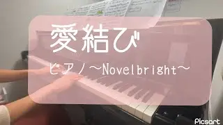 【愛結び】〜ピアノ〜Novelbright