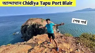 Chidiya Tapu Beach | Andaman To Kolkata Flight | Port Blair tourist places | Andaman Tour Package