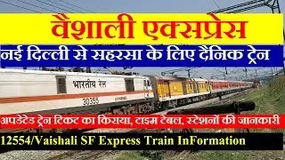 Vaishali Express | Train InFormation | 12554 Train | New Delhi To Saharsa | वैशाली एक्सप्रेस