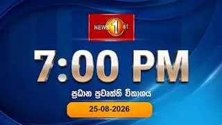 🔴 LIVE  :  News 1st: Prime Time Sinhala News  |  7 PM (25.08.2026)රාත්‍රී 7.00 ප්‍රධාන ප්‍රවෘත්ති