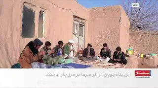 از گرسنگی تا مرگ؛ سرنوشت تلخ پناه‌جویان افغان