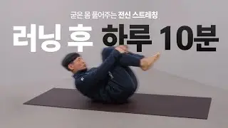 SUB3 를 가능하게 하는 러닝 후 스트레칭 by 최진수 감독