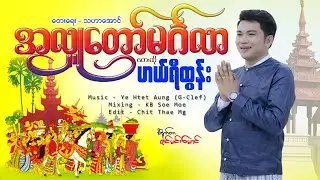 အလှူတော်မင်္ဂလာ - ဟယ်ရီထွန်း A Hlu Thaw Mingalar - Harry Htun (OFFICIAL MV)