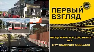 ✅ ПЕРВЫЙ ВЗГЛЯД CITY TRANSPORT SIMULATOR - ОДНО МЕНЯЕТ ВСЕ!