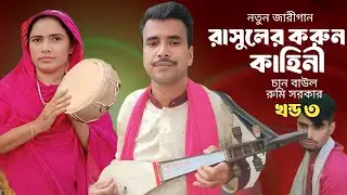 রাসুলের জীবনে করুন কাহীনি Ep 3 rasuler istrider jiboni | চান বাউল জরি গান | jari gaan | নবীজী কাহিনি