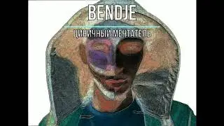 Bendje -  Циничный мечтатель (2018)
