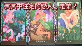 塔羅占卜～冥冥中注定的戀人❤️TA是誰？（內附字卡）TA渴望怎樣的愛情？TA有什麼話想對你說？#塔羅 #爱情 #感情 #曖昧 #桃花 #塔羅占卜 