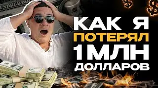 НЕУДАЧНЫЙ СТАРТАП ИЛИ КАК Я ПОТЕРЯЛ 1МЛН ДОЛЛАРОВ