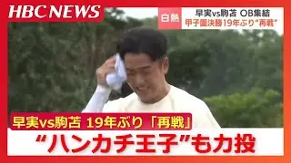 “ハンカチ王子”も再びマウンドで力投 甲子園の球史に残る名試合を「再戦」早実OBの斎藤佑樹さんと駒苫OBの本間篤史さん呼びかけで実現 北海道長沼町