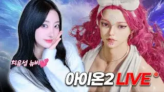 [아이온2] 치유성 3000 음주 원정돌기