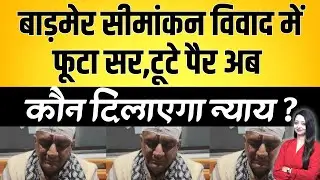 Barmer सीमांकन विवाद में फूटा सर,टूटे पैर अब कौन दिलाएगा न्याय ? Barmer latest news