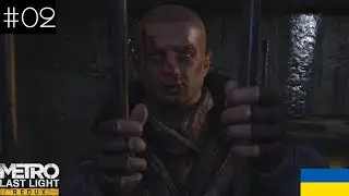 ТІКАЄМО ВІД НАЦИКІВ | Metro: Last Light Redux Українською | #2