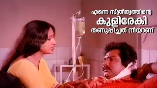എന്നെ സ്ത്രീത്വത്തിൻ്റെ കുളിരേകി തണുപ്പിച്ചത് നീയാണ് | Benz Vasu | Jayan & Seema Old Movie Scene