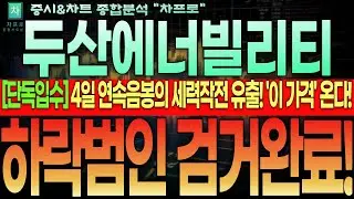 [두산에너빌리티]💥