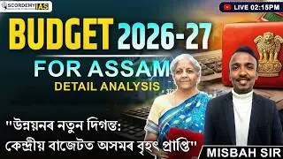 Budget 2026&ndash;27 for Assam | Complete Analysis | Schemes, Economy & Exam Relevance |  Mishbah Sir