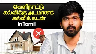 Education Loan With Collateral Explained in Tamil | SBI, Axis, PNB & More