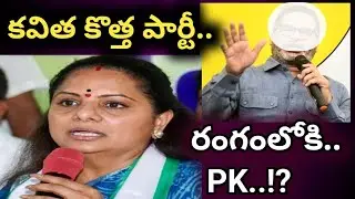 కవిత కొత్త పార్టీకి 