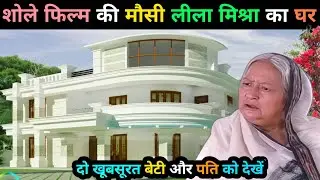 लीला मिश्रा का घर | Leela Mishra House in Mumbai | Leela Mishra Biography | Unknown Facts | #sholay