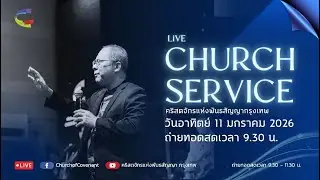 🔴 COC LIVE ถ่ายทอดสดรอบนมัสการอาทิตย์ที่ 11 ม.ค. 2026