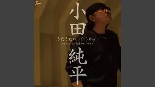 うたうたい ～Only Way～