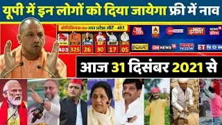 आज 31 दिसंबर 2021 UP Election 2022 News Yogi Adityanath, Akhilesh Yadav | Mayawati  UP Opinion Poll