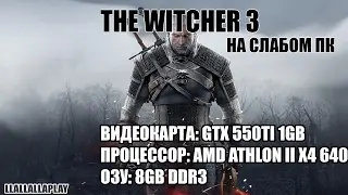 ТЕСТ ПРОИЗВОДИТЕЛЬНОСТИ GTX 550ti В THE WITCHER 3 AMD ATHLON II X4 640 RAM 8GB