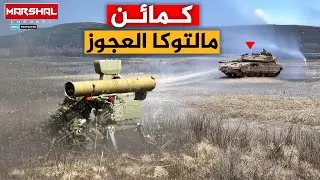 يلاحق دبابات الاحتلال منذ حرب 1973 وحتى يومنا هذا !!  العجوز السوفييتي مالتوكا!! لا سبيل لردعه