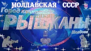 🟢Рышканы. Молдавская  ССР. ( TVV )🍇 #Рышканы #NagorjaN