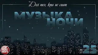 FOR THOSE WHO DO NOT SLEEP ♫ MUSIC OF THE NIGHT ♫ ДЛЯ ТЕХ, КТО НЕ СПИТ ♫  МУЗЫКА НОЧИ ♫ ЧАСТЬ 25