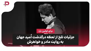 انتشار برای اولین بار: جزئیات تلخ از لحظه درگذشت اُمید جهان به روایت مادر و خواهرش