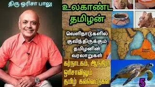 Orissa Balu | ஒரிசா பாலு | Part-5
