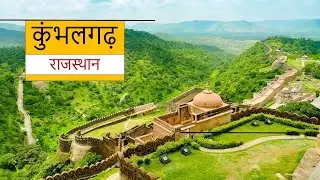 Kumbhalgarh Fort Rajasthan - A Walking Tour -  Rajasthan Tourism