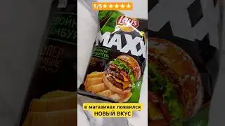 🍔чипсы &laquo;ДВОЙНОЙ БУРГЕР&raquo; новый вкус #чипсы #бургер #снеки #кола #вкусно #лэйс #lays #новинка