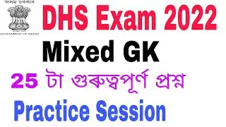 Mixed GK 25 Important Questions for DHS DME Exam 2022.