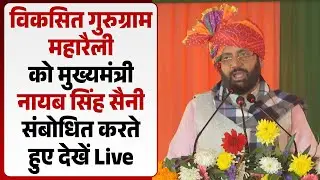 Live : मुख्यमंत्री नायब सिंह सैनी जनसभा को संबोधित करते हुए