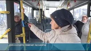 Как работает АСОП: в Бендерах объясняют пожилым пассажирам