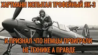 ХАРТМАНН ИСПЫТАЛ ТРОФЕЙНЫЙ ЯК-3 И ПРИЗНАЛ ЧТО НЕМЦЫ ПРОИГРАЛИ НЕ ТЕХНИКЕ А ПРАВДЕ