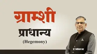 Gramsci's Theory of Hegemony Explained in Hindi | Power, Culture & Ideology