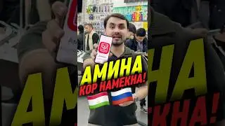 АМИНА НЕ РАБОТАЕТ ? АМИНА КОР НАМЕКНА?