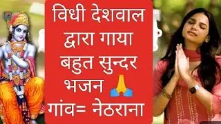 बता मेरे यार सुदामा (नेठराणा जागरण)