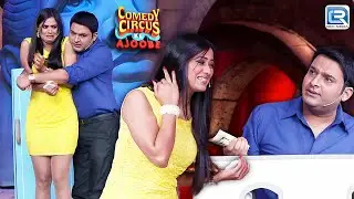 KAPIL को खोलना हे SHWETA के दिलमें अपने प्यार का खाता | Best of Comedy Circus Ke Ajoobe | Full EP HD