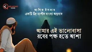 আমার এই ভালোবাসা | میری یہ محبت | র্উদূ নাশীদ I Ashique islam | Relaxing Voice | Bangla Subtitles 