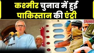कश्‍मीर चुनाव में हुई पाकिस्तान की एंट्री, बनाया एंटी इंडिया प्रचार का नया प्‍लान | Kashmir Election