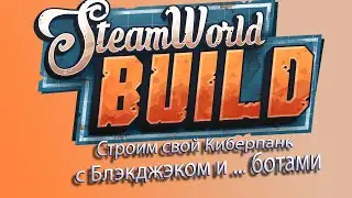 SteamWorld Build Русское прохождение демки! Открой секреты игры!