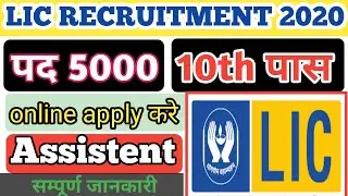 LIC ASSISTENT Recruitment  2020 ||5000 POST ALL INDIA JOB (भारतीय जीवन बीमा निगम) VACANCY 2020