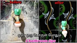 உப்பு கறை படிந்த BATHROOM -cleaning tips/bathroom tips and tricks
