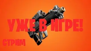 НОВЫЙ ГРАНАТАМЕТ УЖЕ В ИГРЕ? СТРИМ! ОБЩАЕМСЯ С ПОДПИСЧИКАМИ!!!